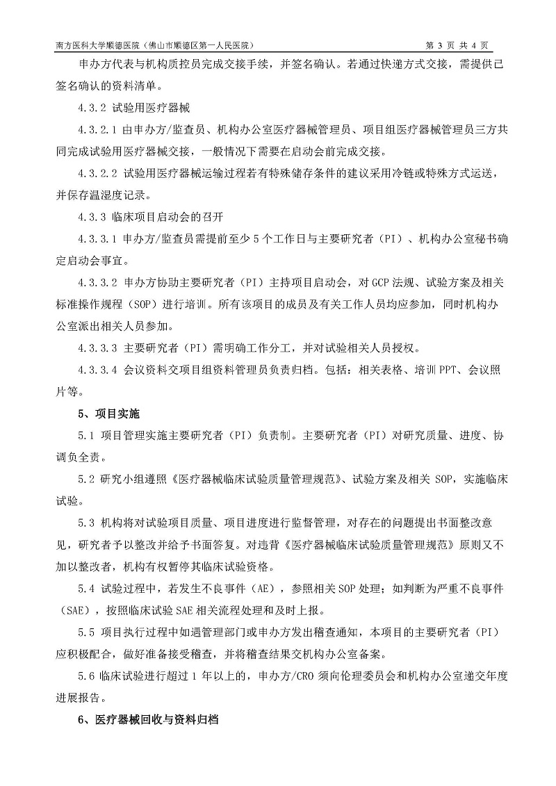 医疗器械临床试验运行管理制度和流程_页面_3.jpg
