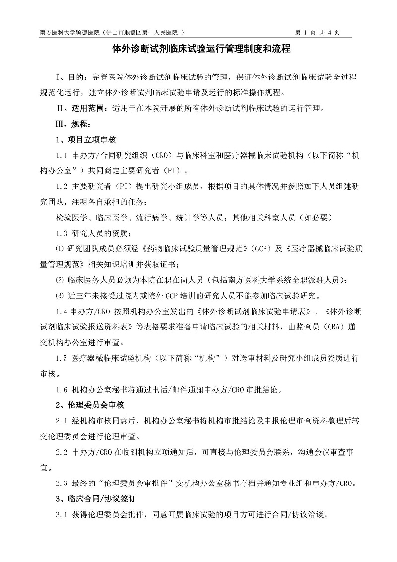 体外诊断试剂临床试验运行管理制度和流程_页面_1.jpg
