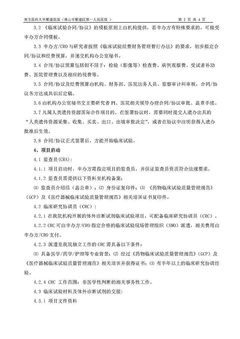体外诊断试剂临床试验运行管理制度和流程_页面_2.jpg
