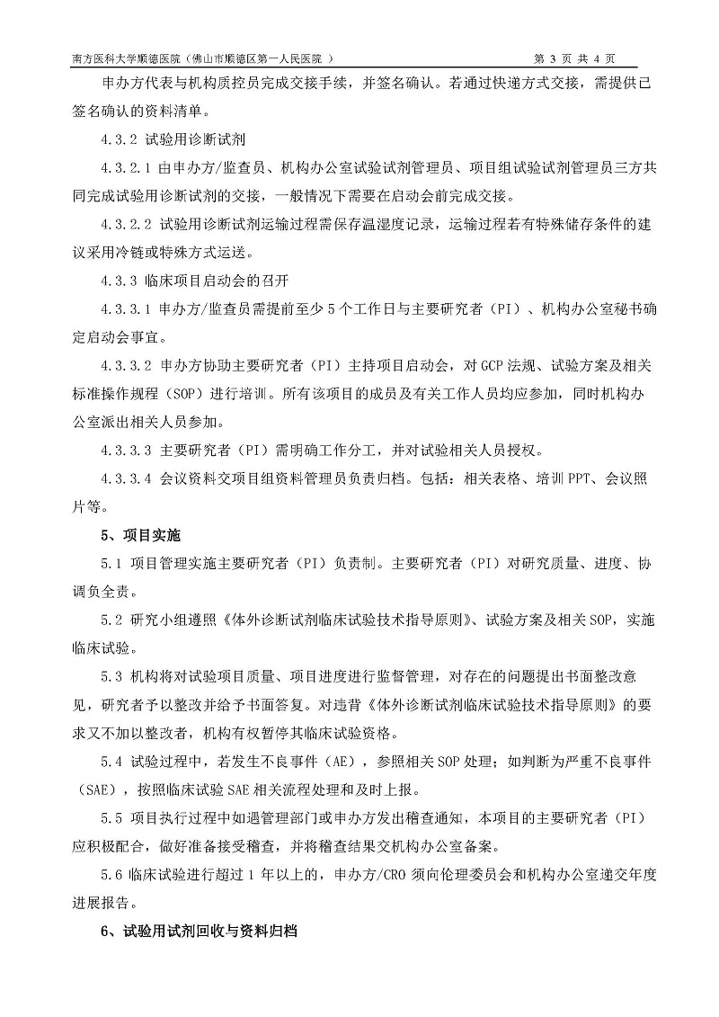 体外诊断试剂临床试验运行管理制度和流程_页面_3.jpg