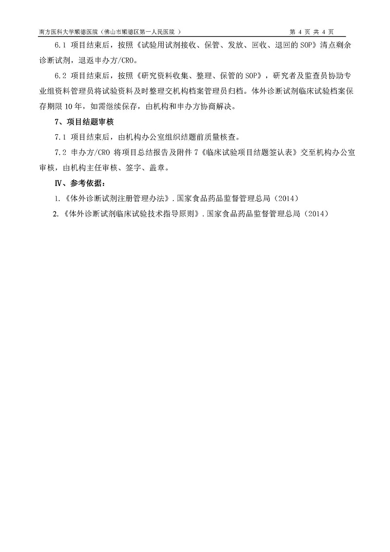 体外诊断试剂临床试验运行管理制度和流程_页面_4.jpg