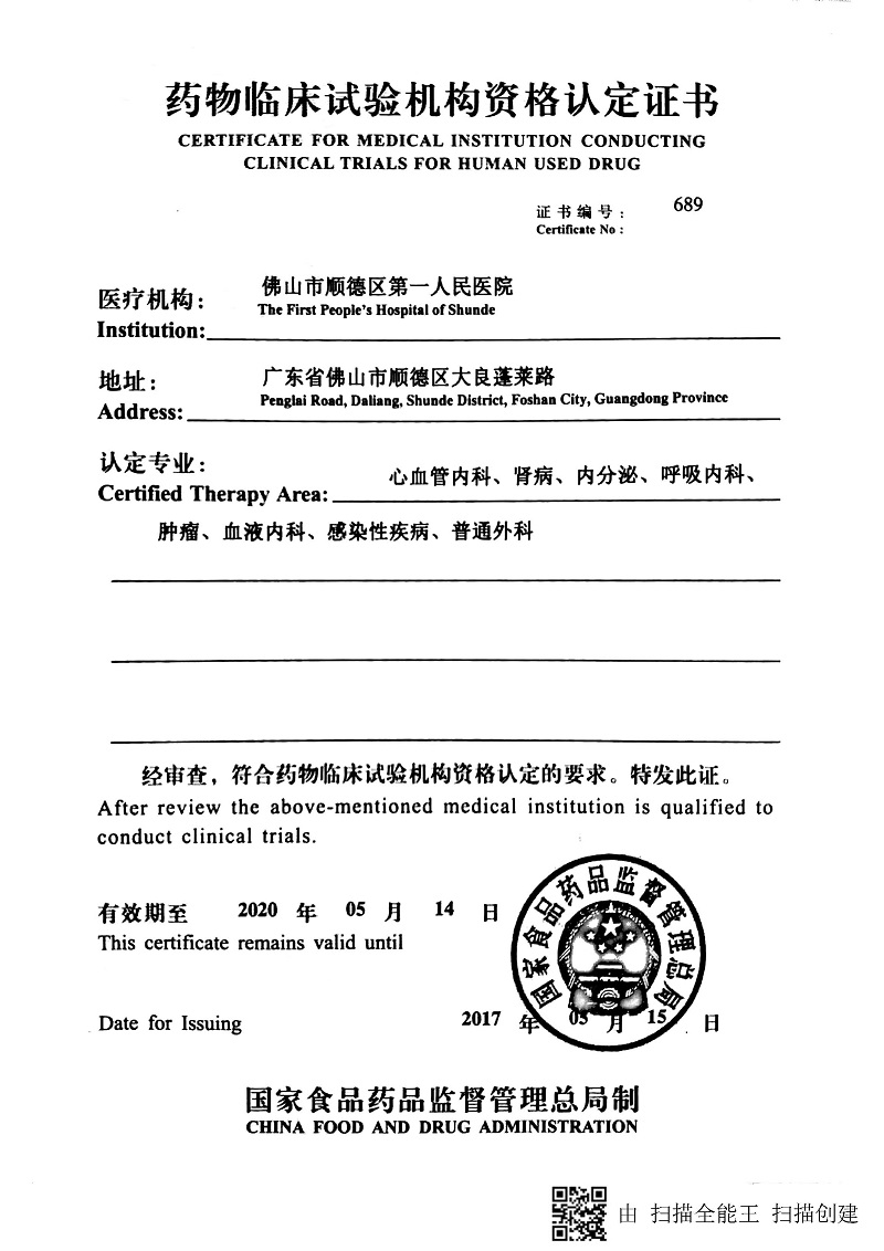 药物临床试验机构资格认定证书.jpg