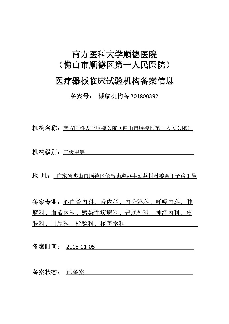 医疗器械临床试验机构备案信息.jpg