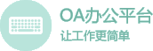 OA办公平台